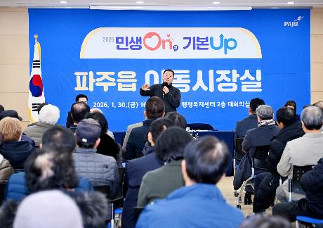 파주읍 시정운영계획 설명회 및 이동시장실 (2026. 01. 30)_7