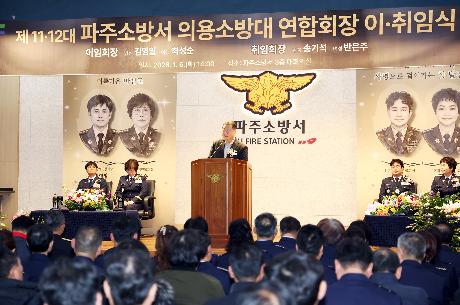 파주소방서 의용소방대 연합회장 이 취임식 (2025. 01. 06)_2