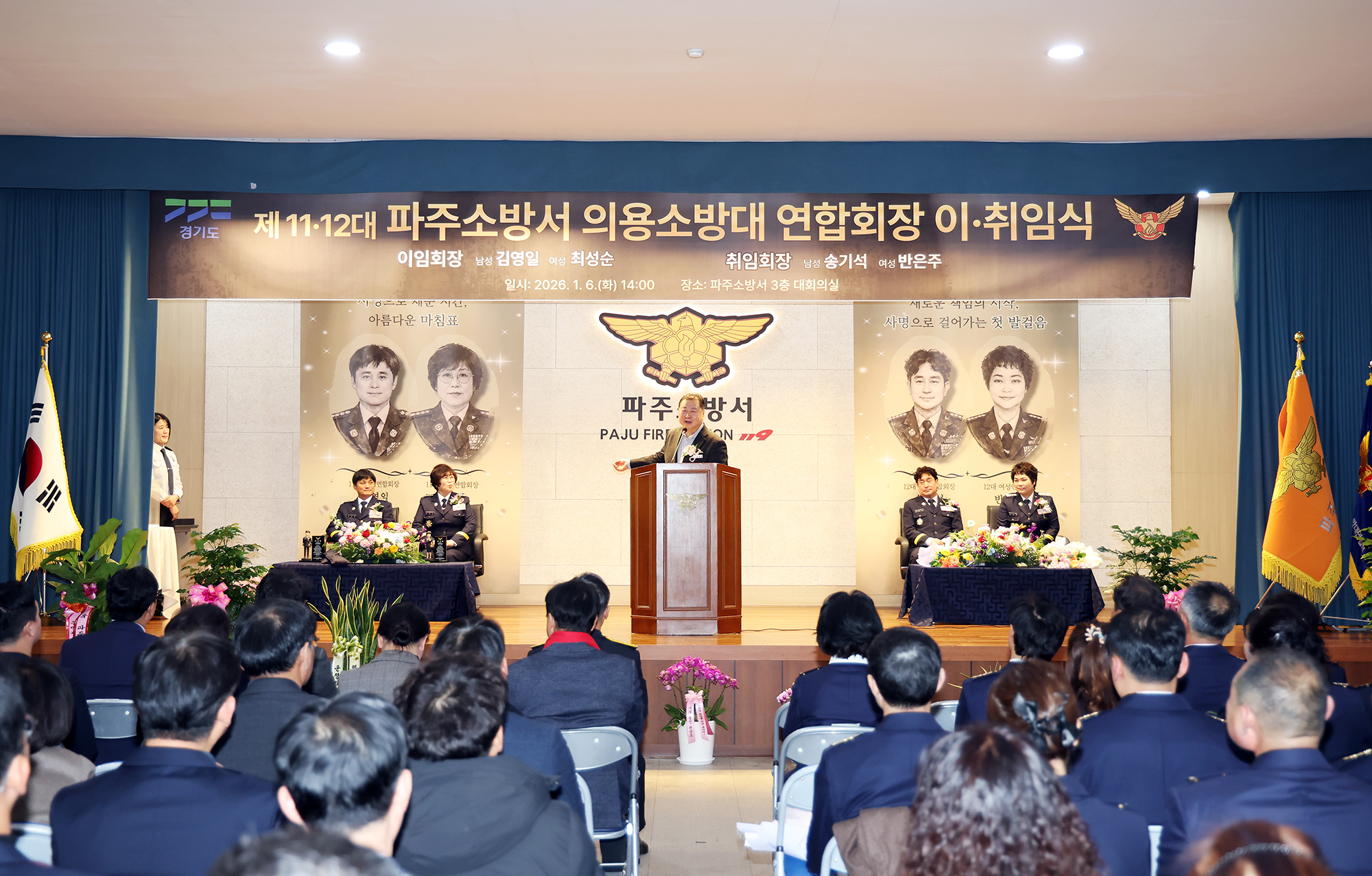 파주소방서 의용소방대 연합회장 이취임식