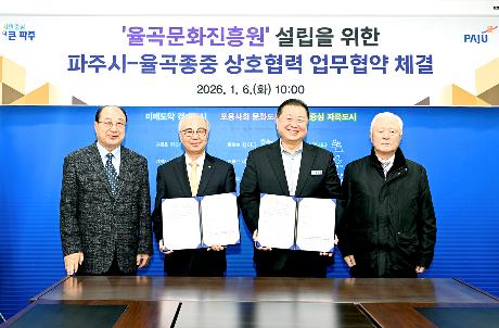 율곡문화진흥원 설립을 위한 파주시-율곡종중 업무협약 체결 (2026. 01. 06)_