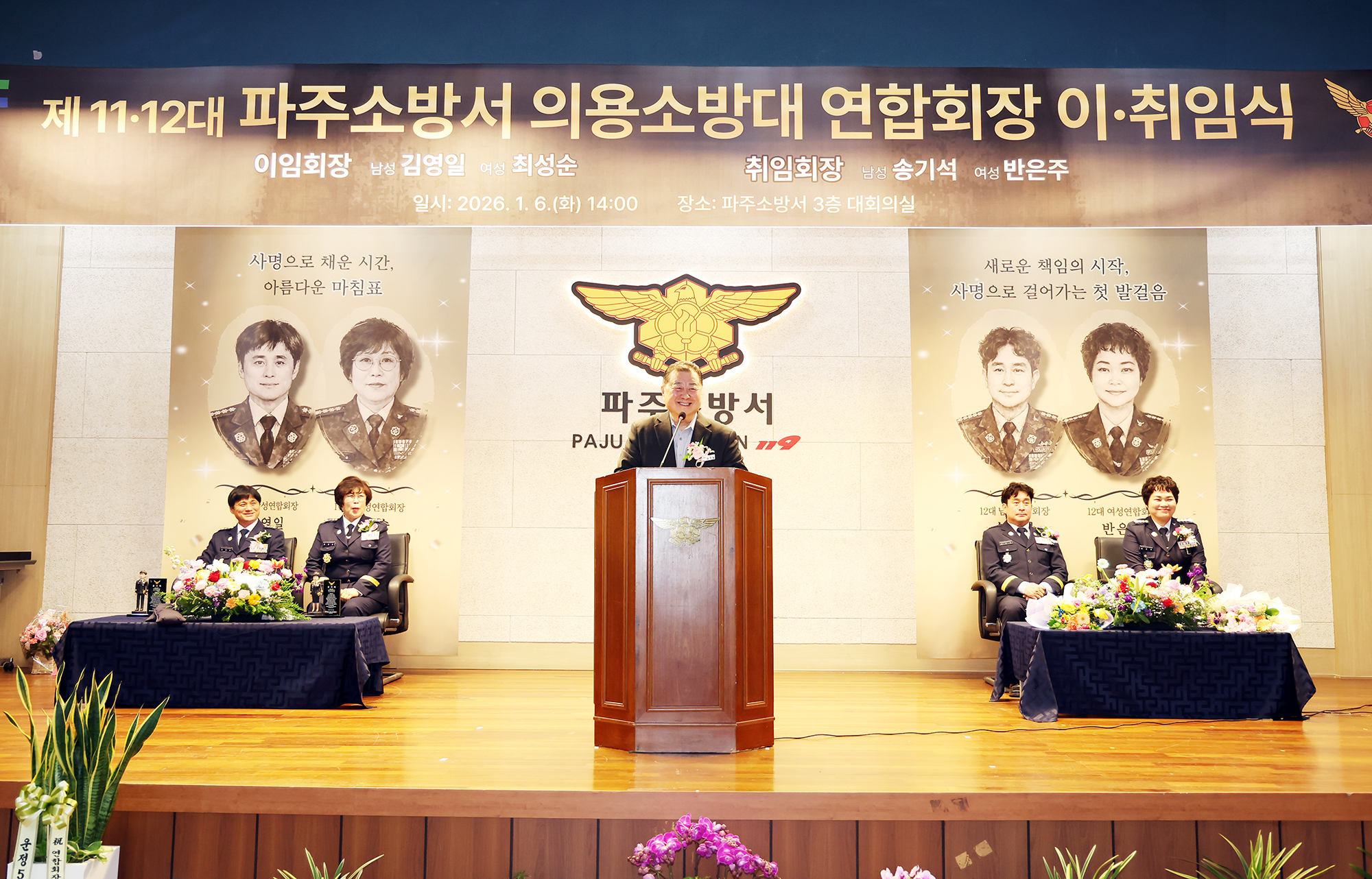 파주소방서 의용소방대 연합회장 이취임식