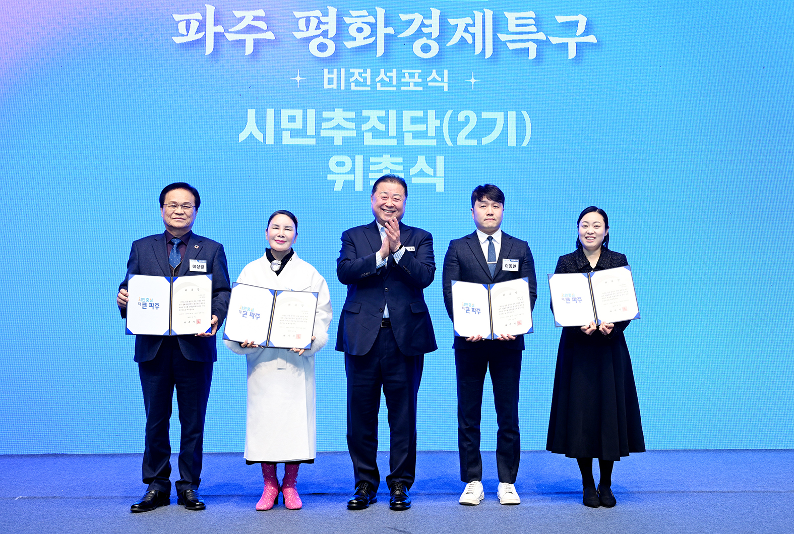 파주 평화경제특구 비전선포식 