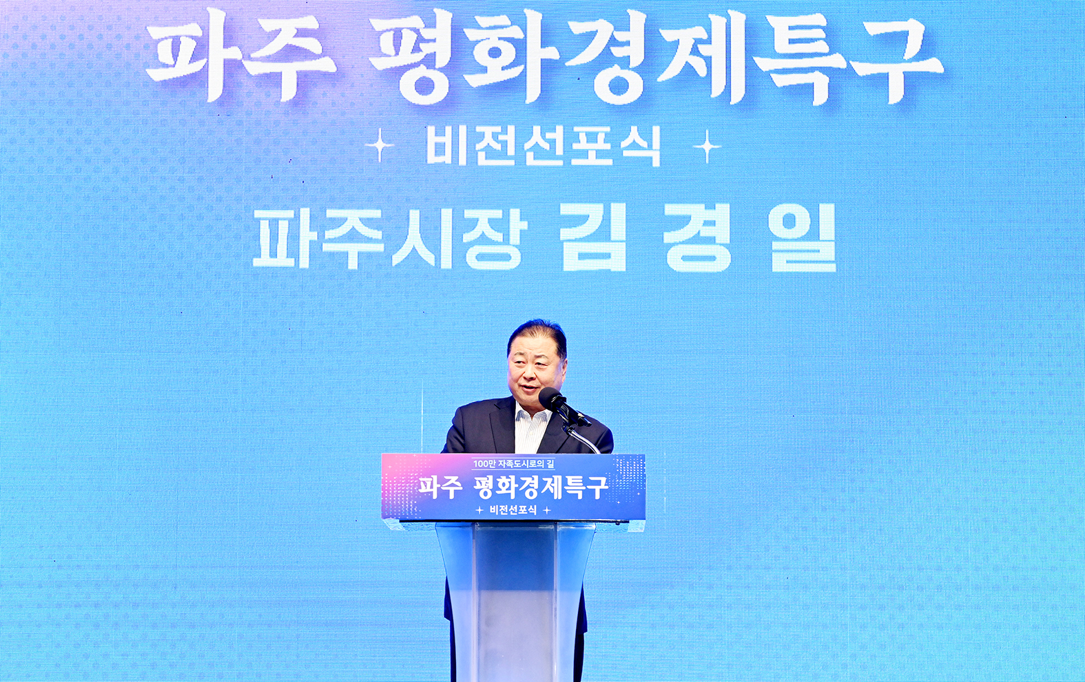 파주 평화경제특구 비전선포식 