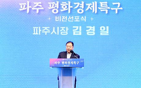 파주 평화경제특구 비전선포식 (2026. 01. 07)_