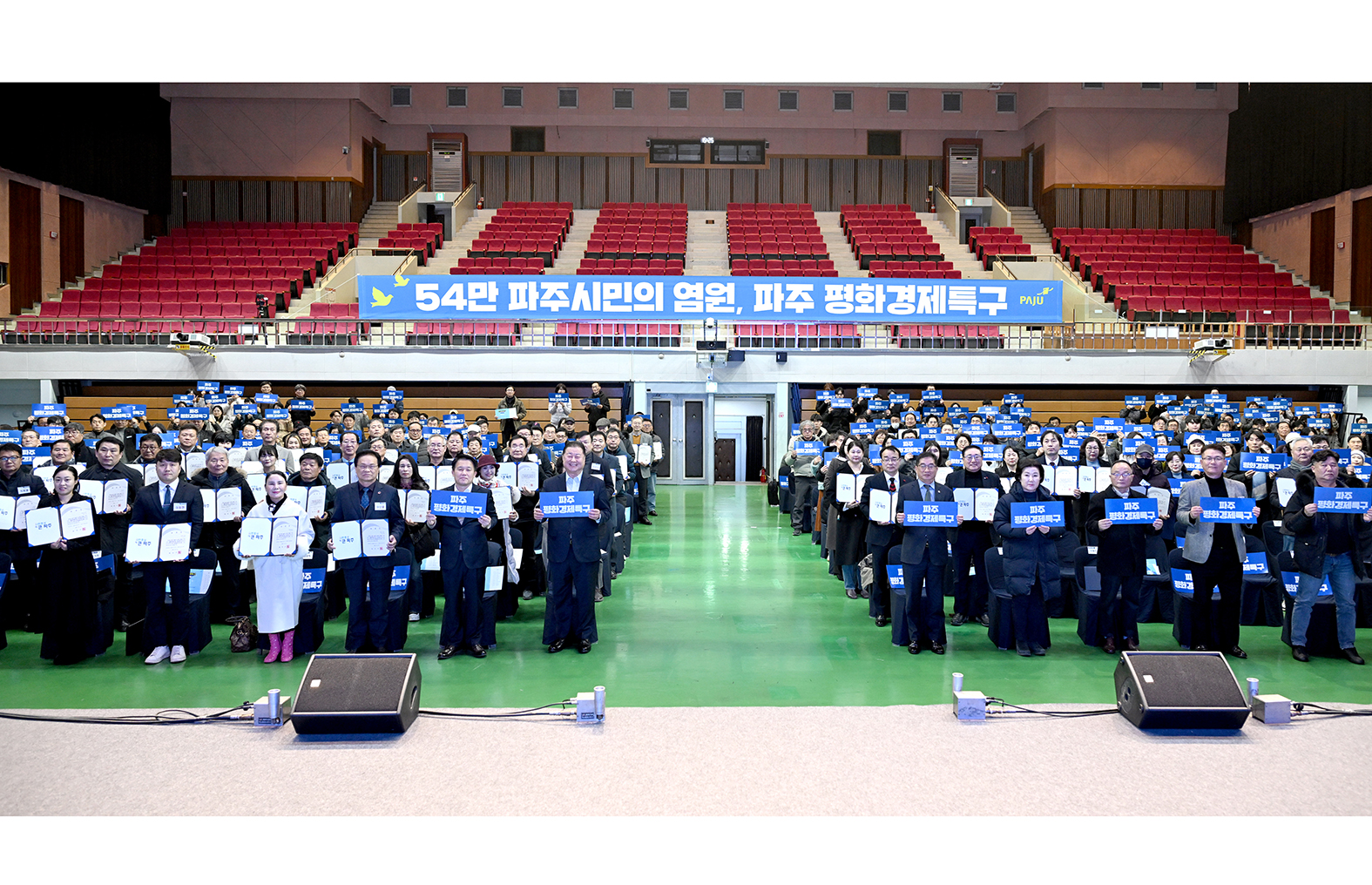 파주 평화경제특구 비전선포식 