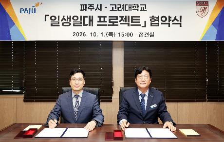 ' 일생일대 프로젝트 ' 협약식(고려대학교) (2026. 10. 01)_1