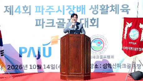 제4회 파주시장배 생활체육 파크골프대회 (2026. 10. 14)_