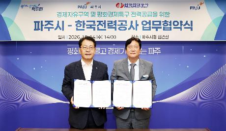 경제자유구역 및 평화경제특구 전력공급을 위한 파주시 한국전력공사 업무협약식 (2026. 10. 14)_