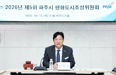 제5회 평화도시조성위원회 (2026. 10. 15)_