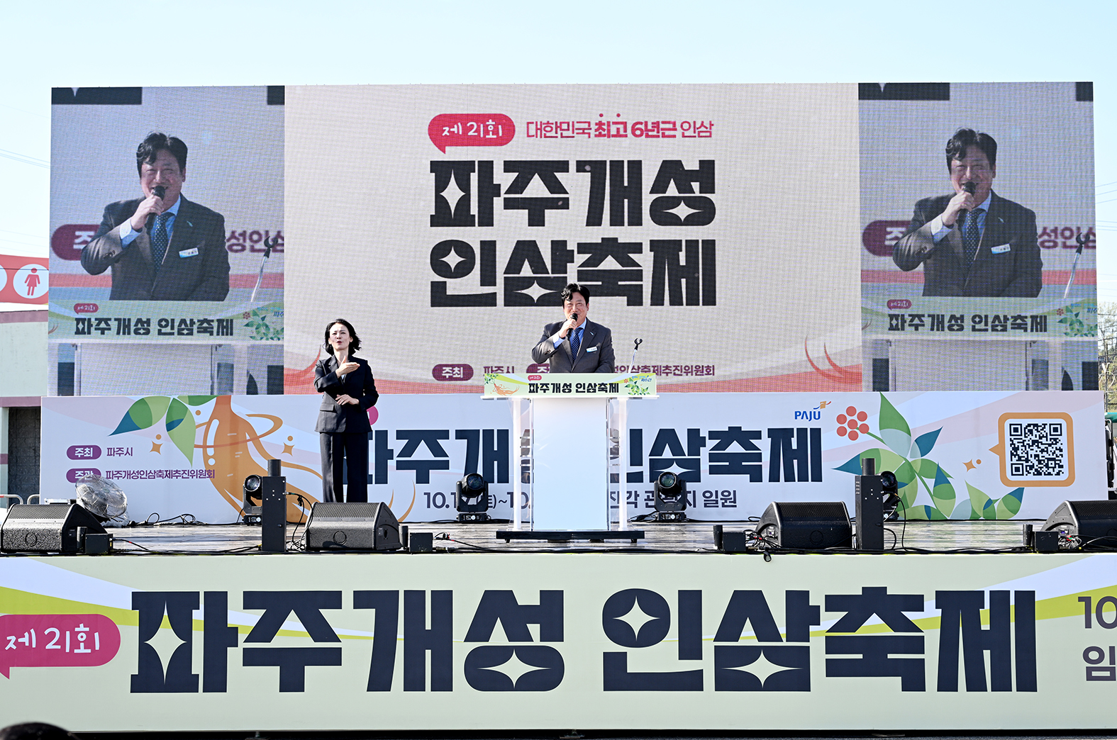 제21회 파주개성인삼축제 개막식 
