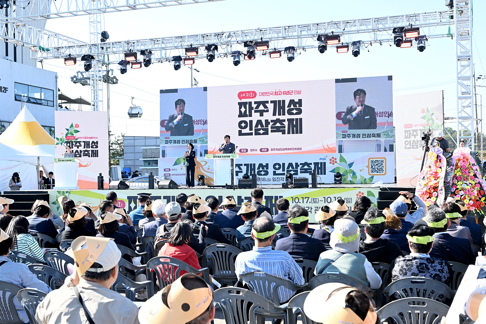 제21회 파주개성인삼축제 개막식 