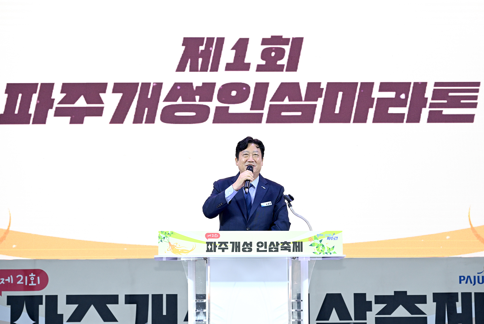제1회 파주인삼마라톤대회 