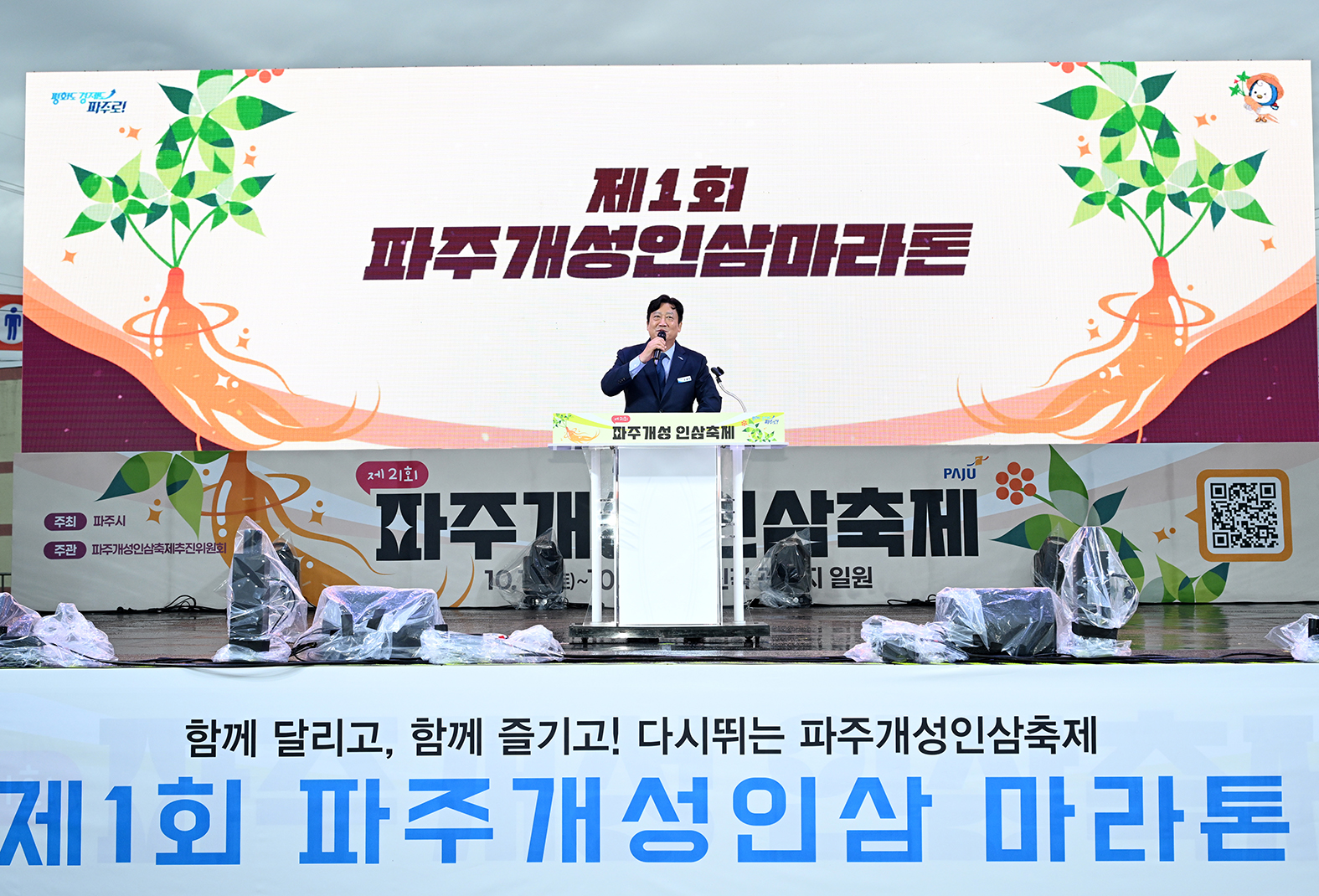 제1회 파주인삼마라톤대회 