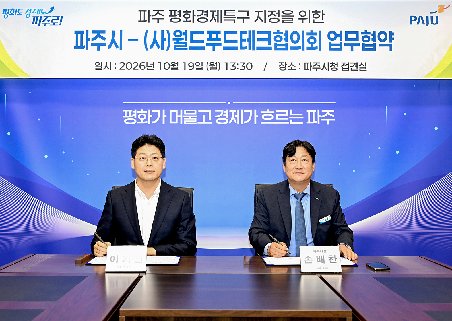 파주시-(사)월드푸드테크협의회 간 업무협약 