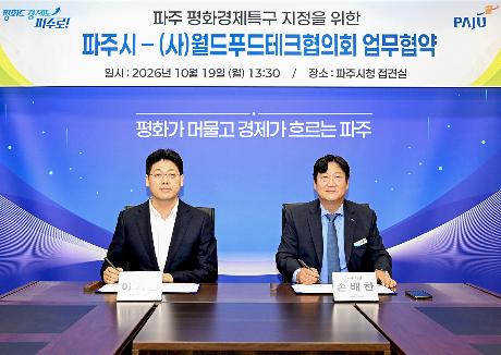 파주시-(사)월드푸드테크협의회 간 업무협약 (2026. 10. 19)_0