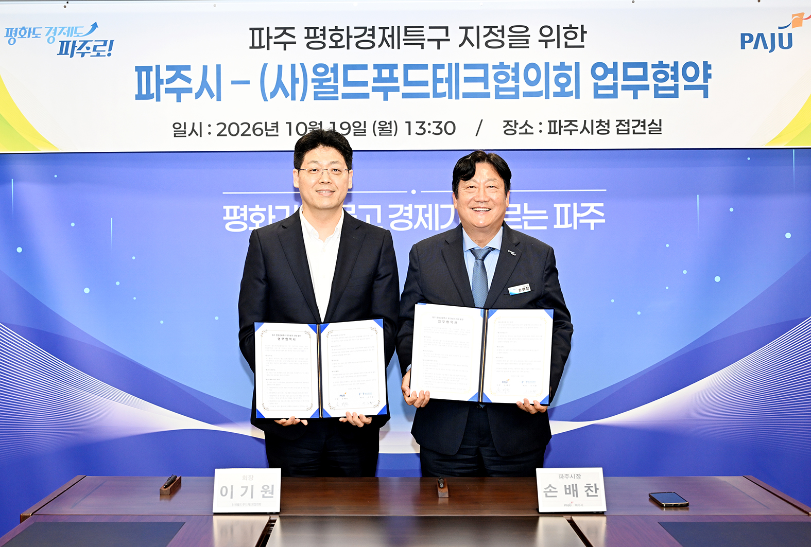 파주시-(사)월드푸드테크협의회 간 업무협약 