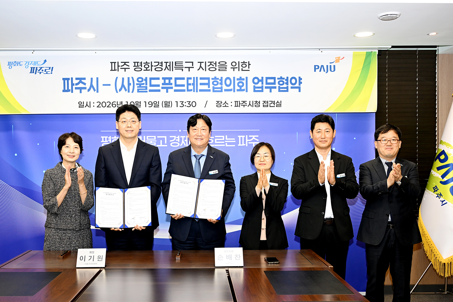 파주시-(사)월드푸드테크협의회 간 업무협약 