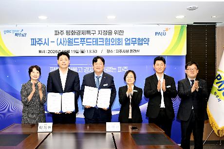 파주시-(사)월드푸드테크협의회 간 업무협약 (2026. 10. 19)_2