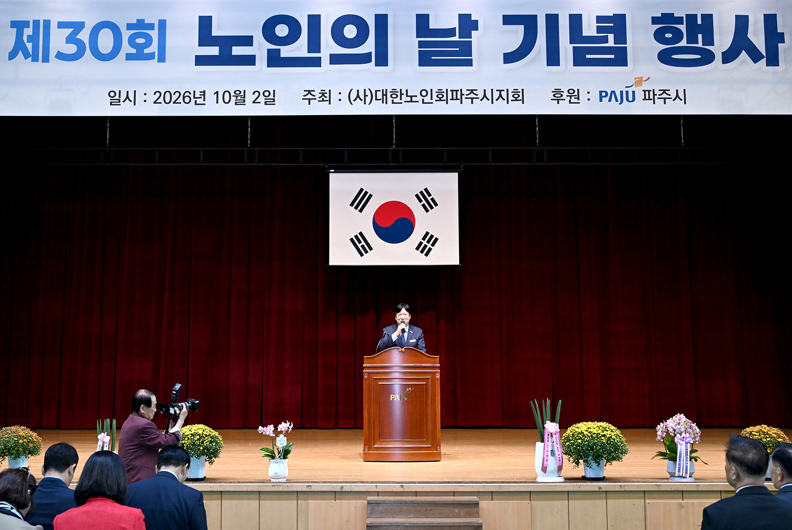 제30회 노인의 날 기념 행사 