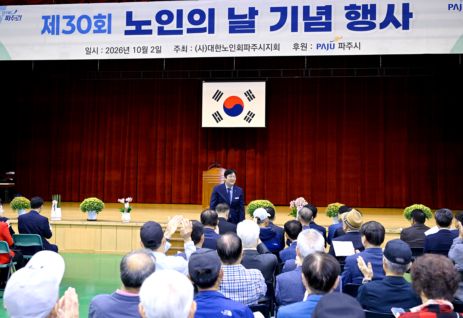 제30회 노인의 날 기념 행사 