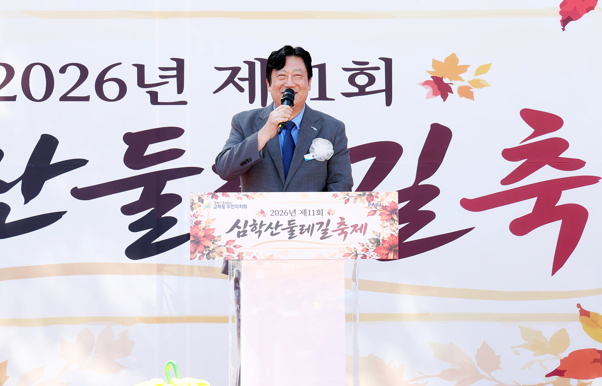  심학산둘레길 축제