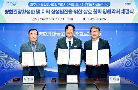 파주시-벽초지수목원-DMZ곤돌라 상호협력 양해각서 체결식 (2026. 10. 07)_