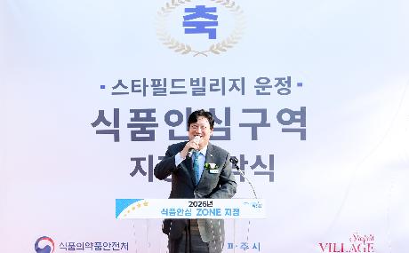 식품안심구역 지정식(스타필드빌리지) (2026. 10. 08)_2