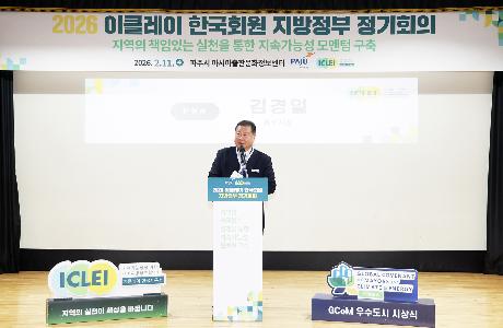 이클레이 한국지방정부 정기회의 (2026. 02. 11)_3