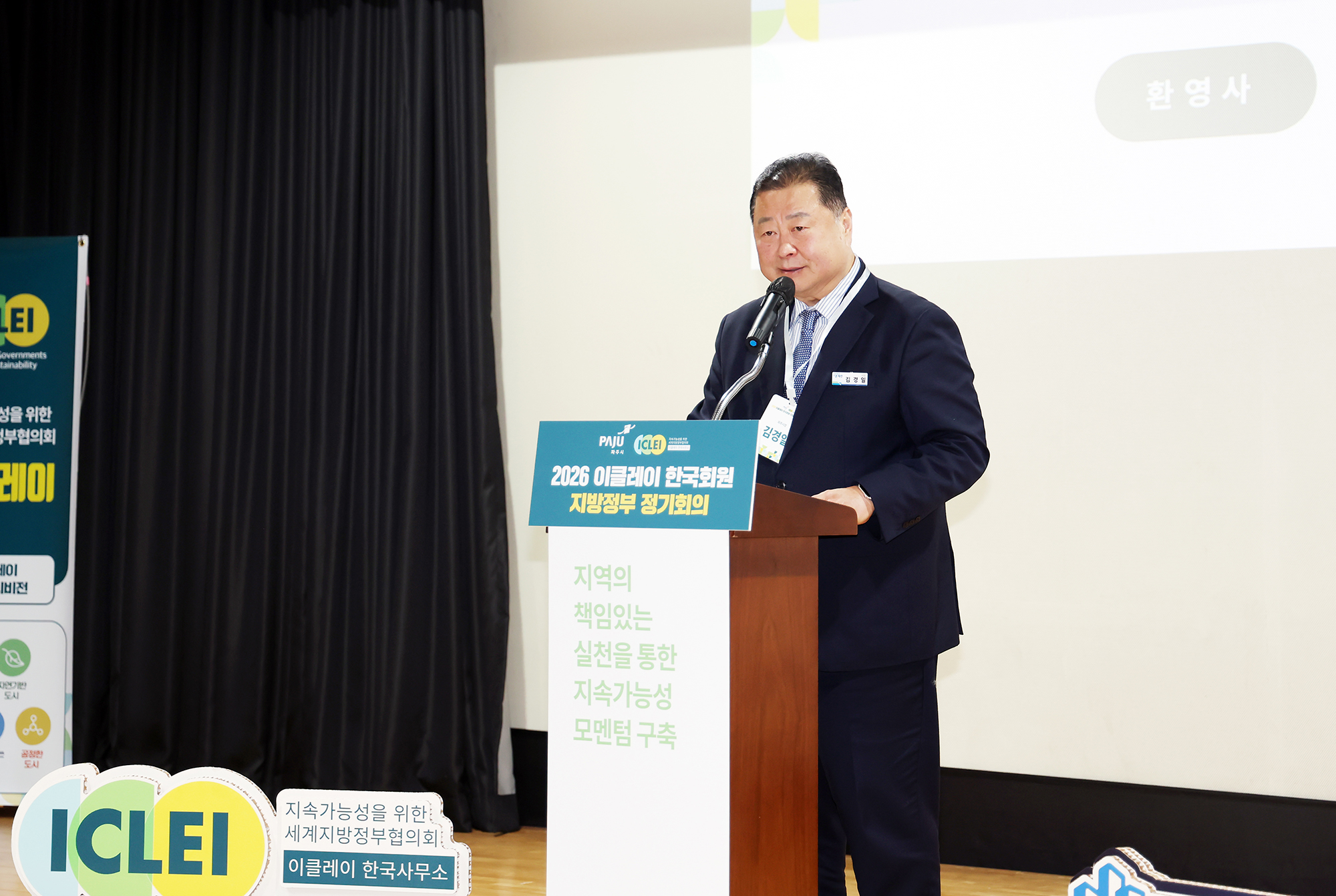 이클레이 한국지방정부 정기회의