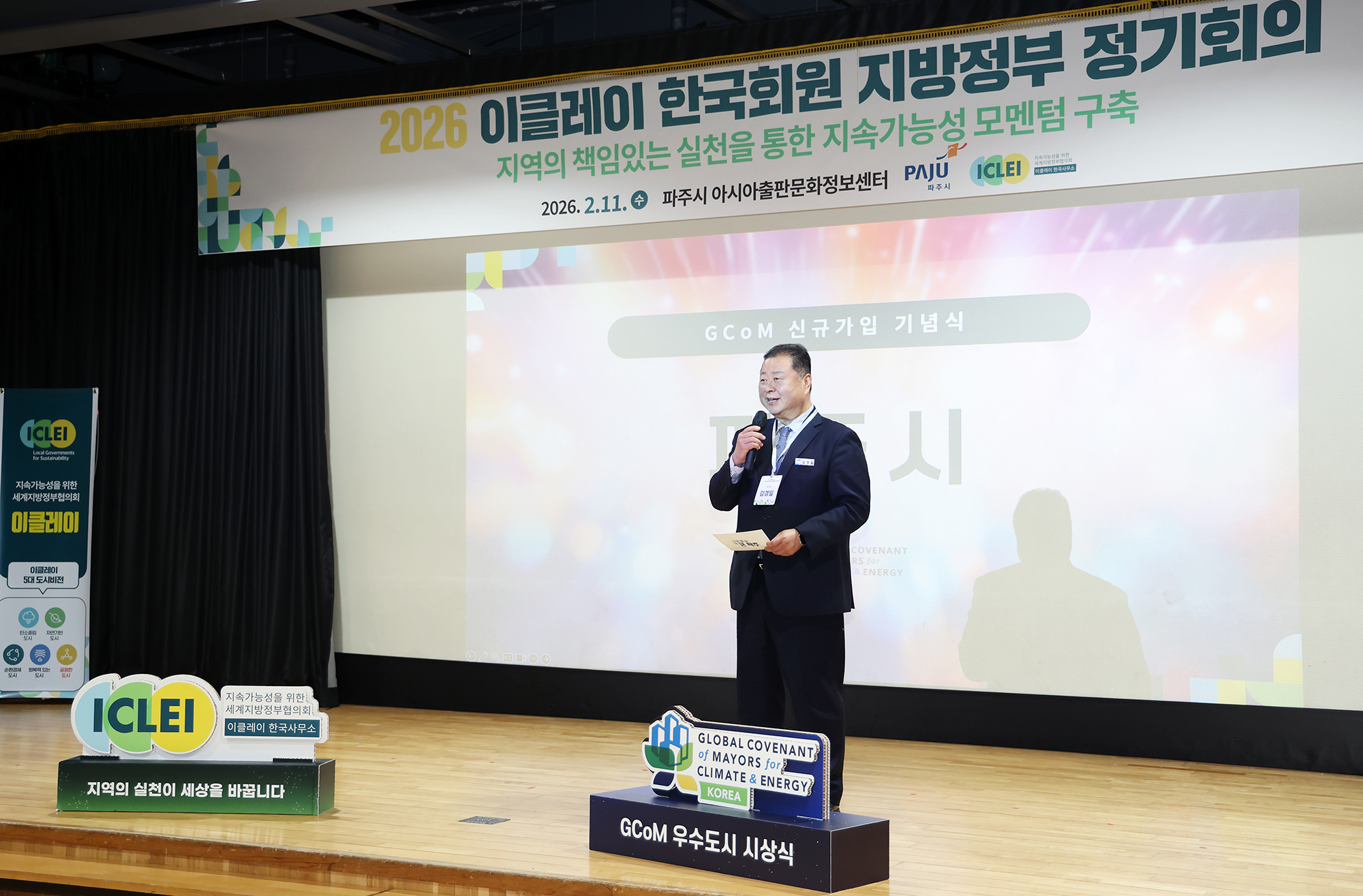 이클레이 한국지방정부 정기회의