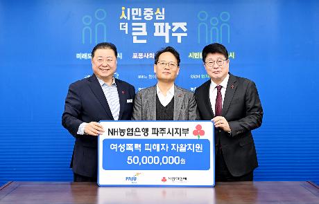 NH농협은행 파주시지부 여성폭력 피해자 자활지원 후원금 전달식 (2026. 02. 11)_