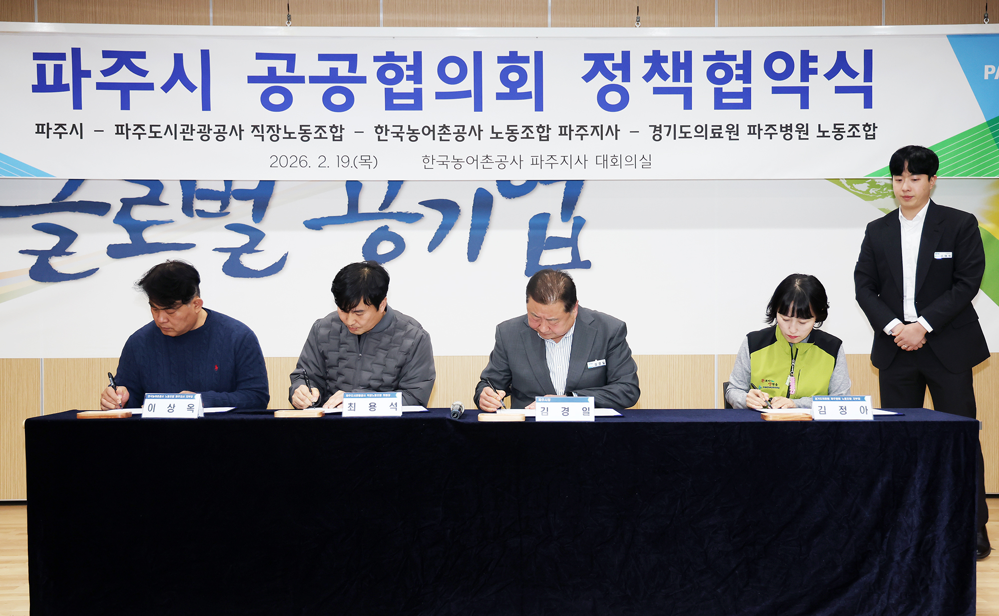 파주시 공공협의회 정책협약식