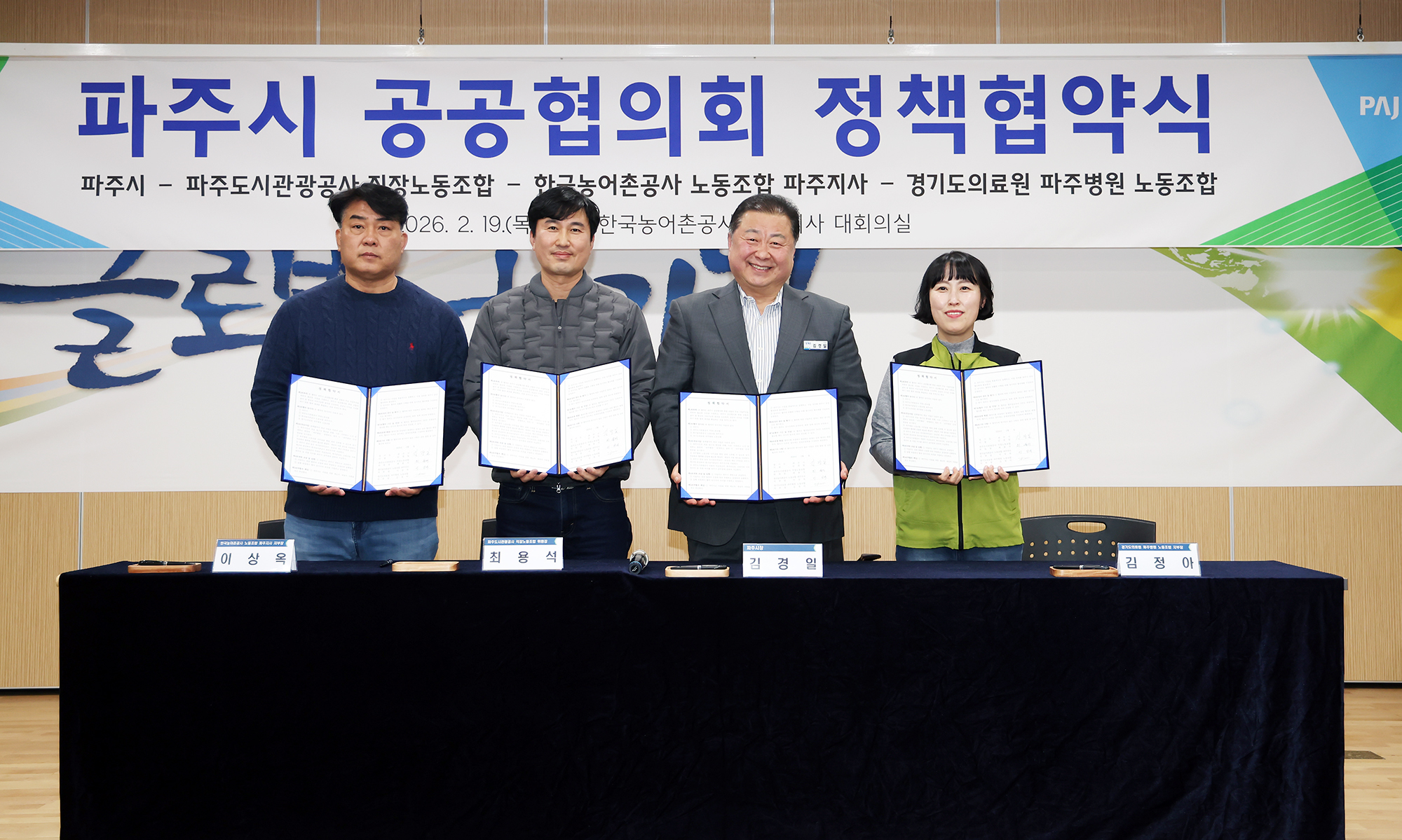 파주시 공공협의회 정책협약식