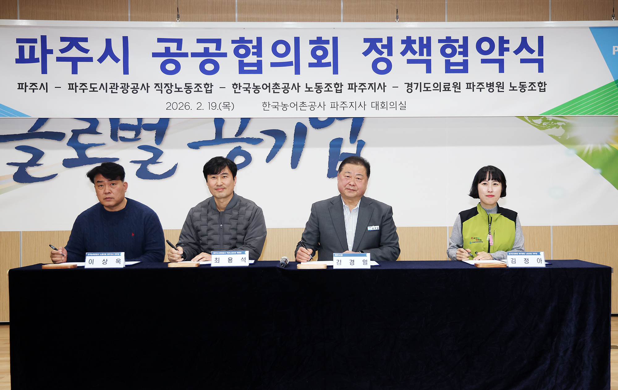 파주시 공공협의회 정책협약식