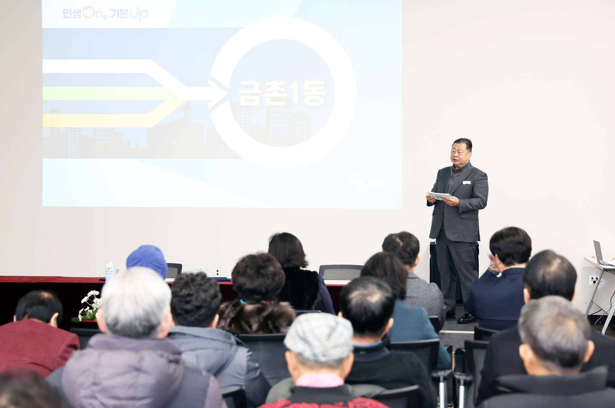 금촌1동 시정운영계획 설명회 및 이동시장실