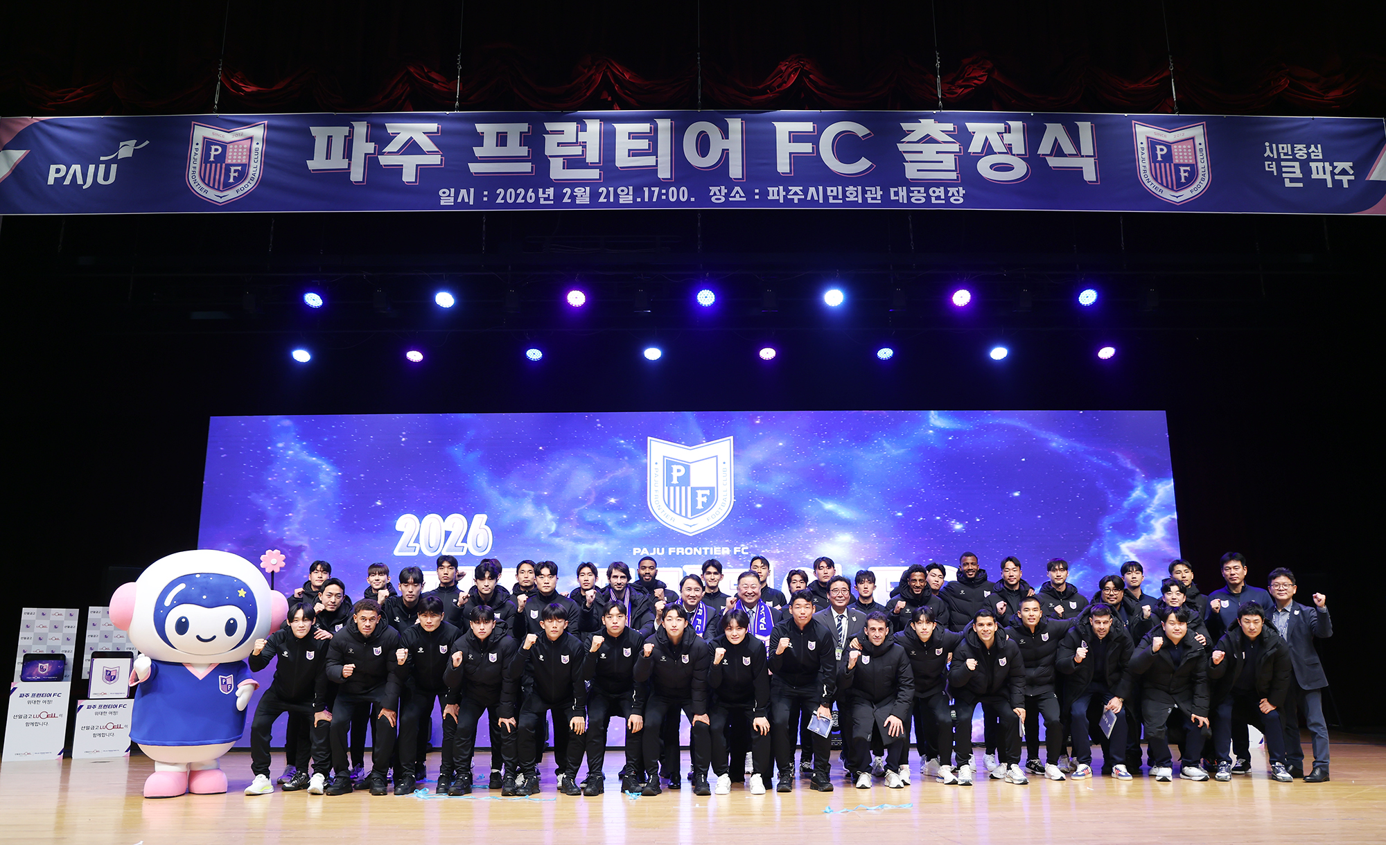 파주 프런티어FC 출정식