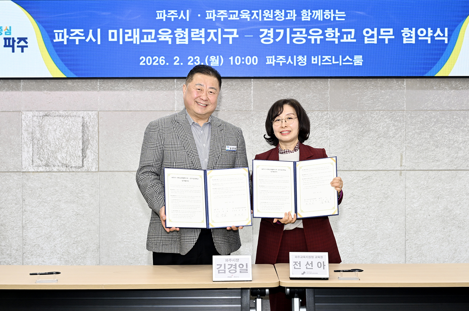 파주시 미래교육협력지구 - 경기공유학교 업무 협약식