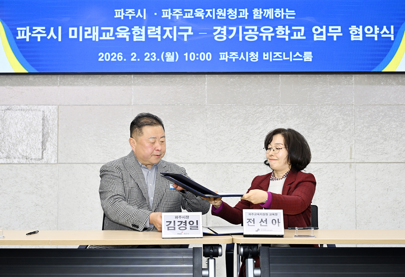 파주시 미래교육협력지구 - 경기공유학교 업무 협약식