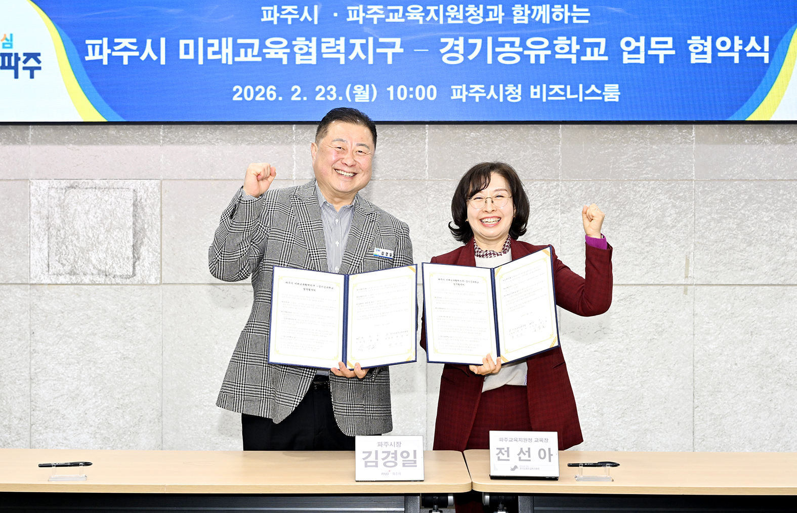 파주시 미래교육협력지구 - 경기공유학교 업무 협약식