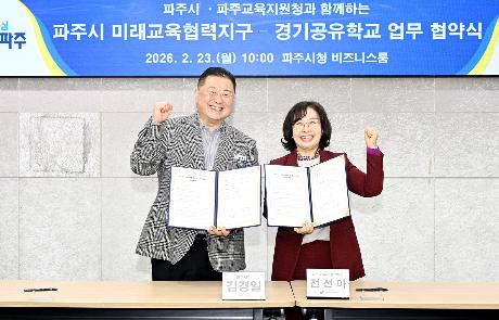 파주시 미래교육협력지구 - 경기공유학교 업무 협약식 (2026. 02. 23)_0