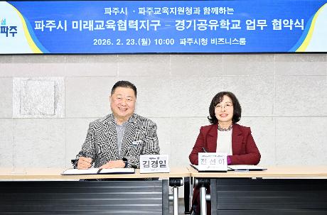 파주시 미래교육협력지구 - 경기공유학교 업무 협약식 (2026. 02. 23)_1