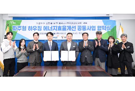 파주형 하우징 에너지효율개선 공동사업 협약식 (2026. 02. 24)_2