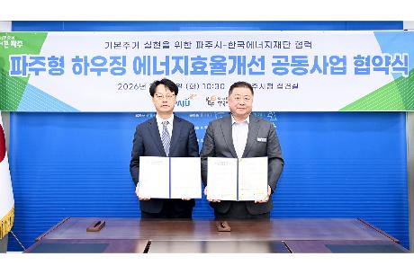 파주형 하우징 에너지효율개선 공동사업 협약식 (2026. 02. 24)_0