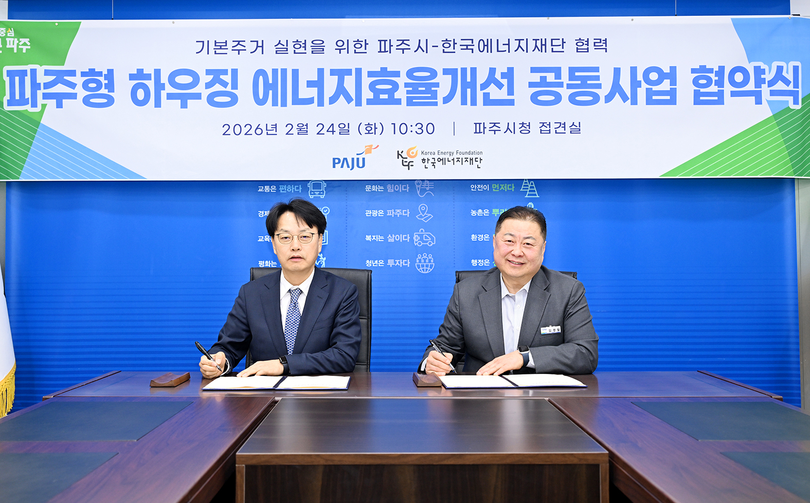 파주형 하우징 에너지효율개선 공동사업 협약식