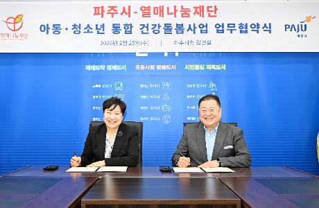 파주시-열매나눔재단 건강돌봄지원사업 협약식 (2026. 02. 25)_