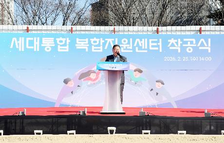 세대통합 복합지원센터 착공식 (2026. 02. 25)_0