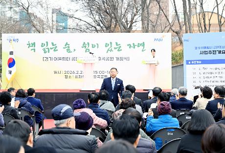 경기 어울림터 공원조성사업 후곡공원 개장식 (2026. 02. 26)_7
