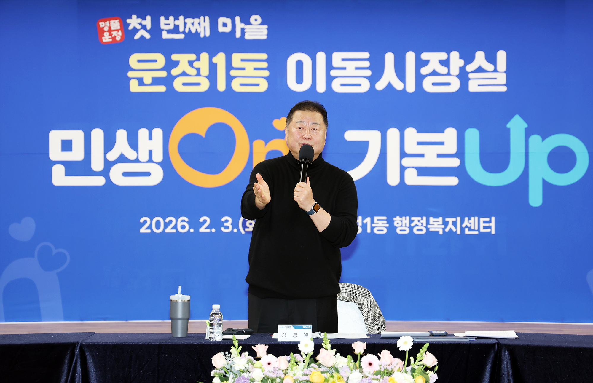 운정1동 시정운영계획 설명회 및 이동시장실