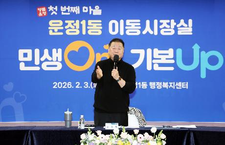 시정운영계획 설명회 및 이동시장실 (운정1동, 금촌3동) (2026. 02. 03) 썸네일