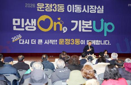 운정3동 시정운영계획 설명회 및 이동시장실 (2026. 02. 04)_1